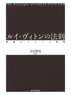 cover image of ルイ・ヴィトンの法則　最強のブランド戦略